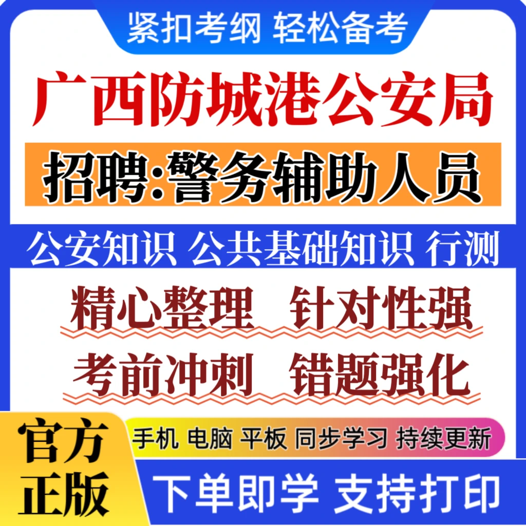 2025广西防城港公安局招聘警务辅助人员公安知识辅警考前冲刺题库