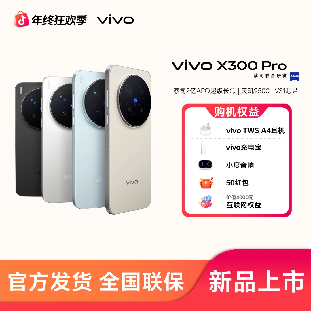 vivo X300 Pro 蔡司2亿APO超级长焦 蓝图自研影像双芯 直屏新品
