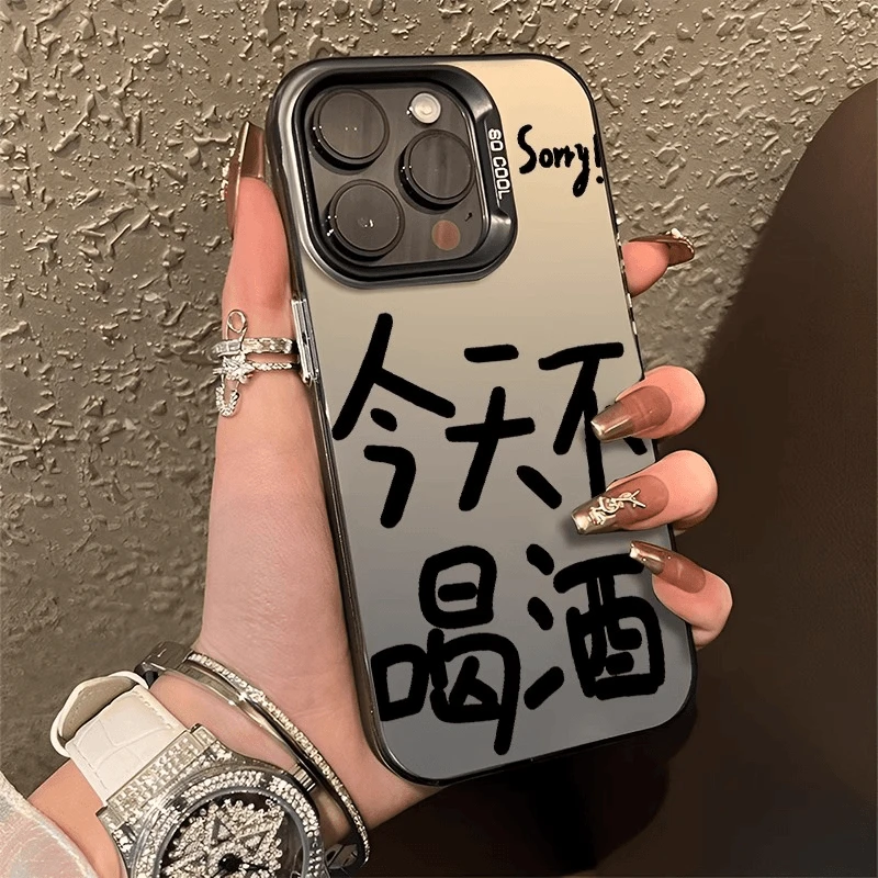 今天不喝酒字适用苹果17/16华为/OPPO/VIVO/小米/荣耀/一加手机壳