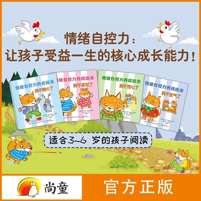 尚童2-6岁情绪自控力养成全4册情绪管理低幼早教故事绘本