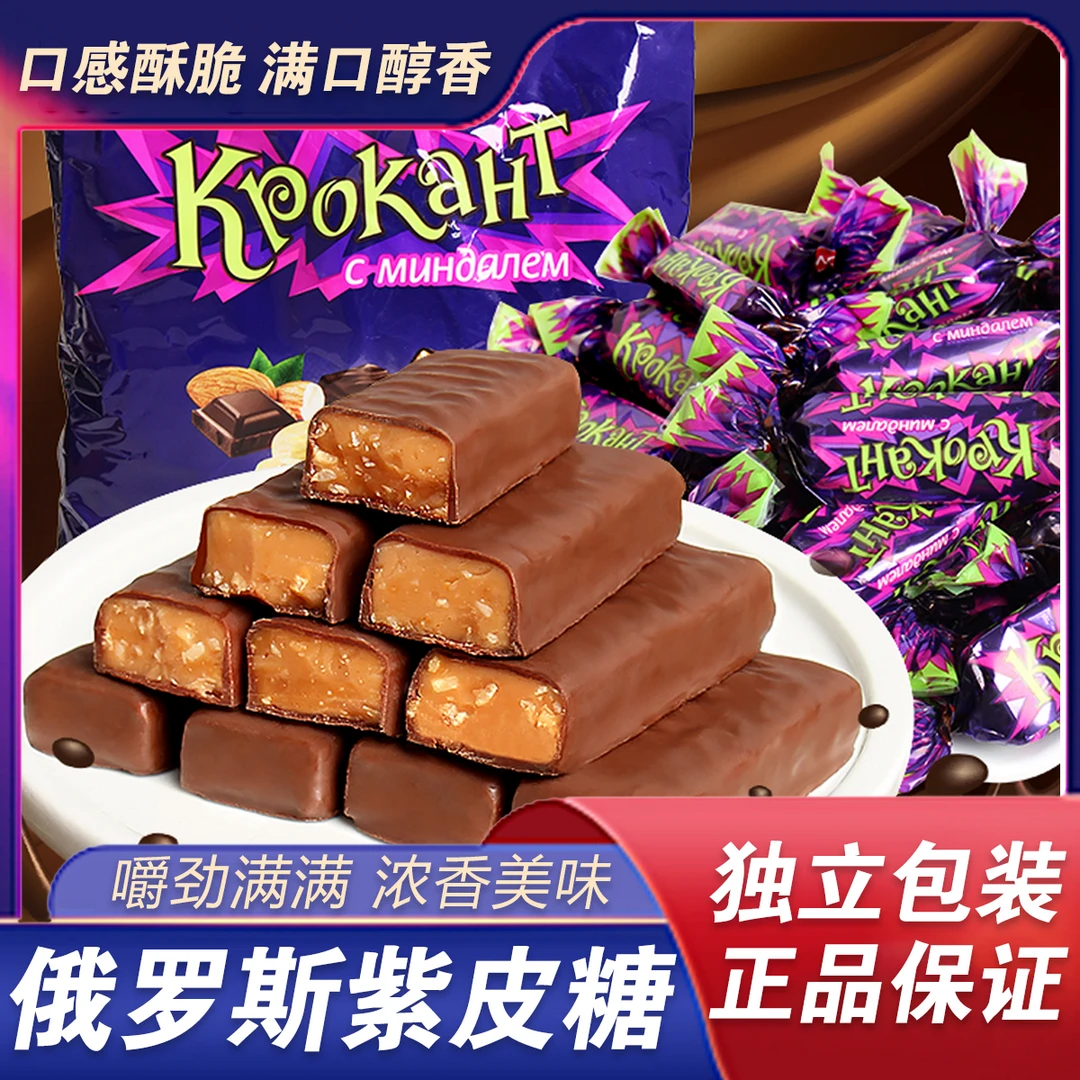 俄罗斯紫皮糖花生巧克力夹心味喜糖年货糖果零食休闲美味解馋零食