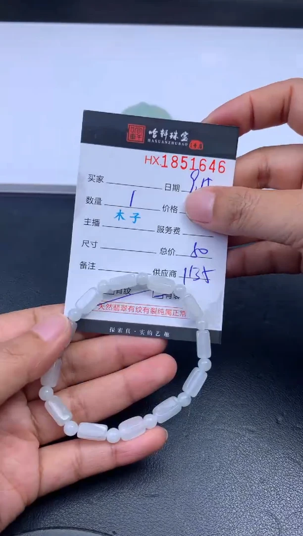 未镶嵌挂件翡翠哈轩 珠串1（有纹有裂）
