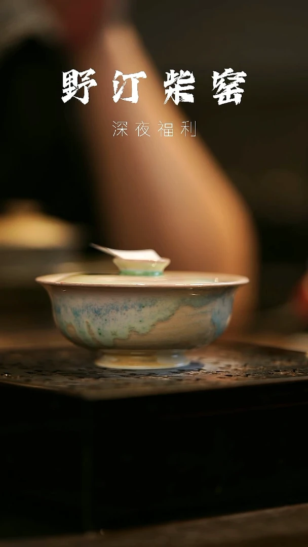 其他野汀柴窑手工手作@@YT464