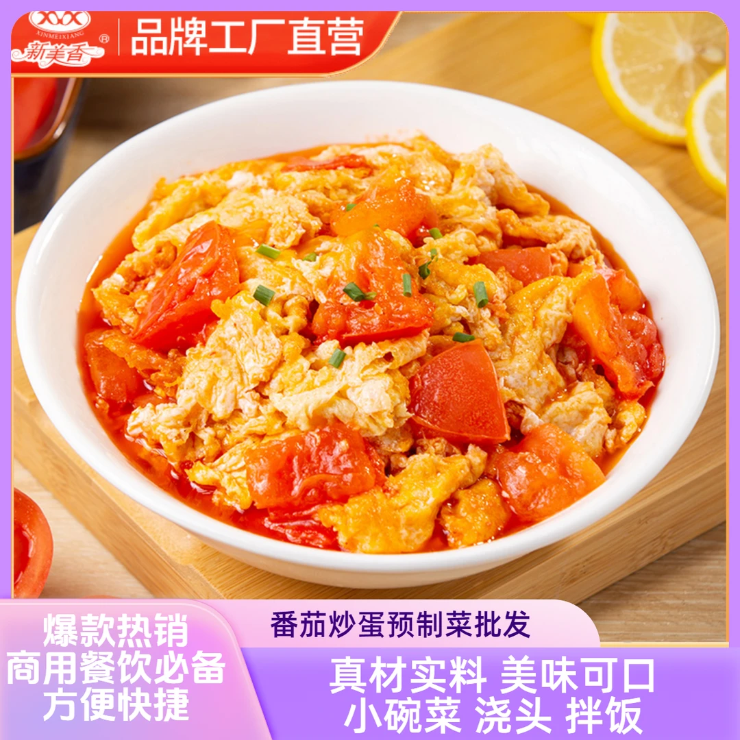 新美香预制菜推荐番茄炒蛋加热即食方便快手菜肴商用半成品料理包