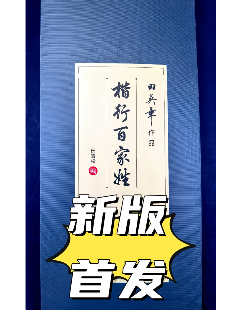 新版田英章楷行百家姓毛笔字帖练字