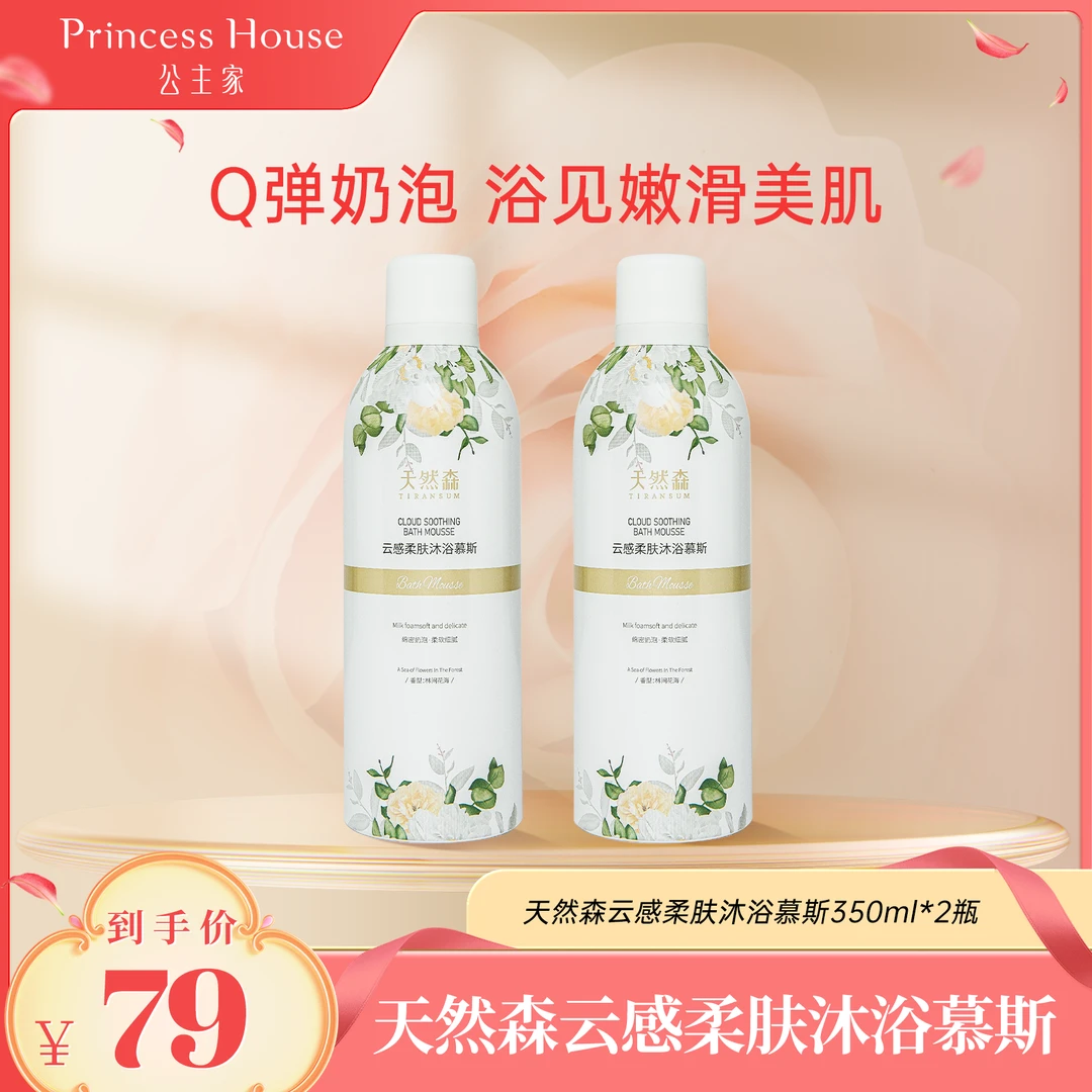 公主家天然森云感柔肤沐浴慕斯350ml*2