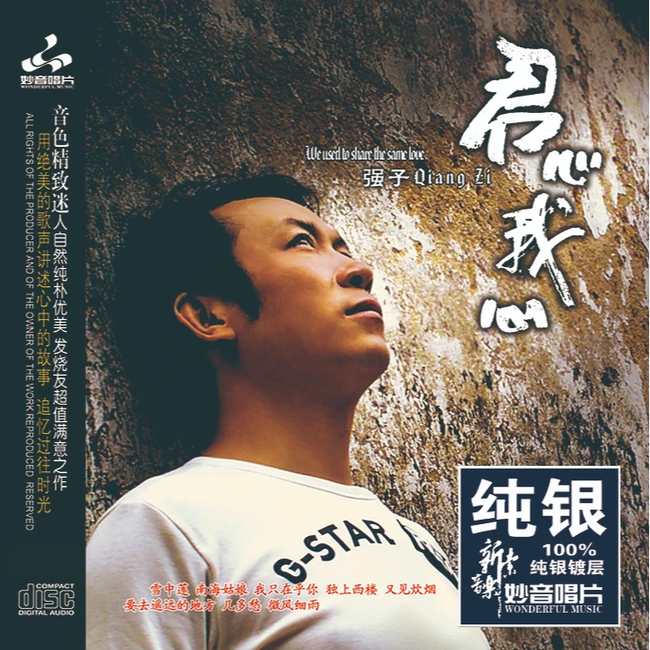 妙音唱片 强子《君心我心》高品质HIFI发烧唱片专辑