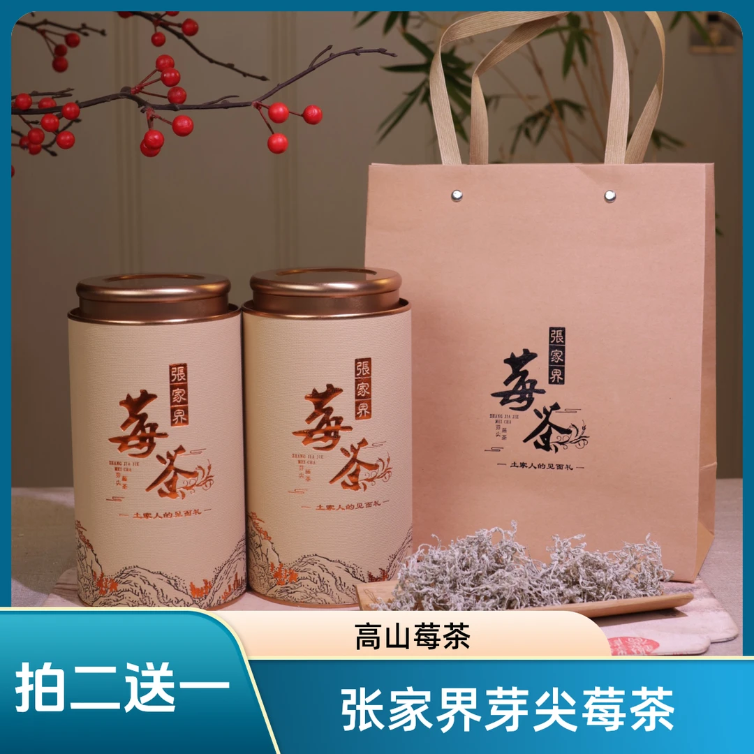 （新号福利期）张家界芽尖龙须莓茶精美罐装拍一送一福利活动装