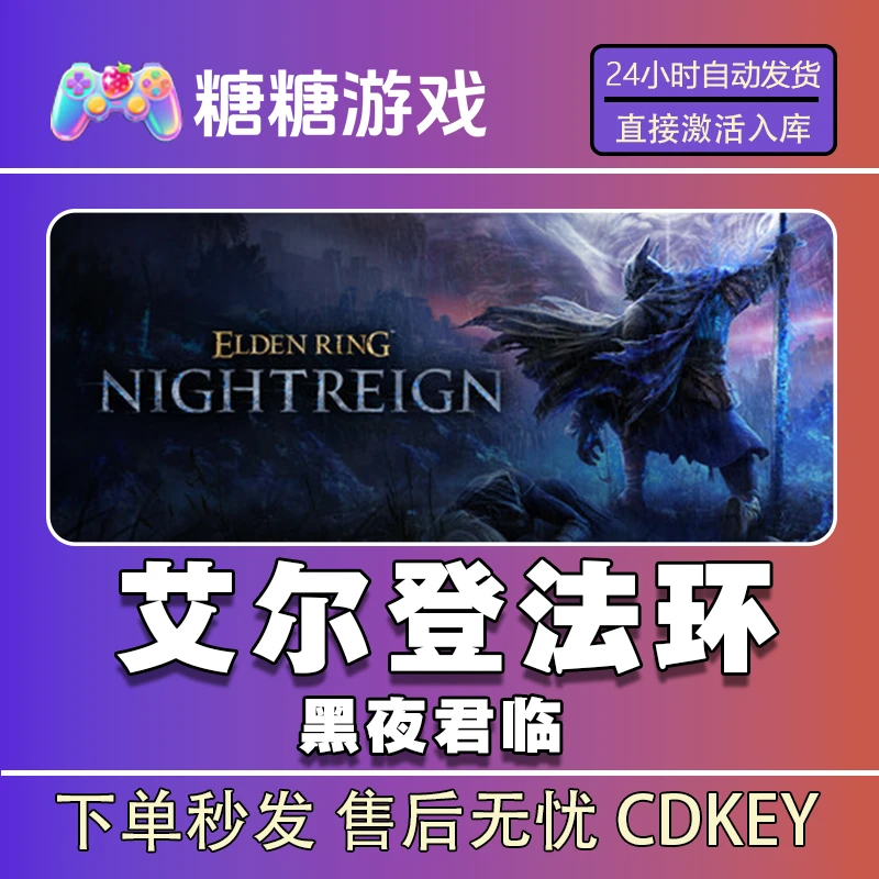 【艾尔登法环黑夜君临】steam 全球区 CDK激活码 全DLC 激活入库