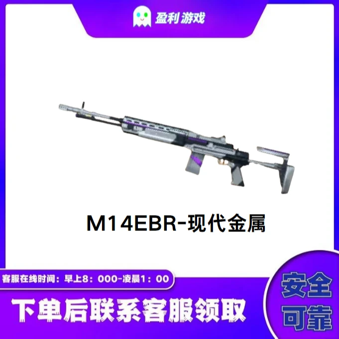 CF穿越火线端游商品【M14EBR-现代金属】