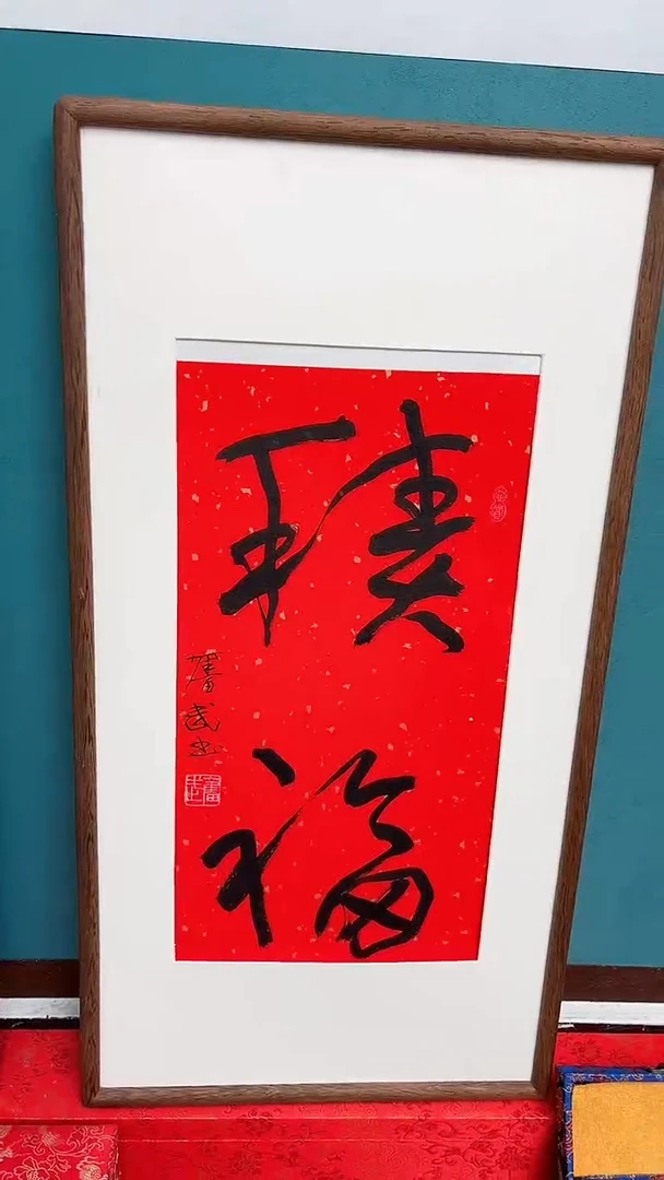 【闪购商品】陈老师传统艺术年画集福