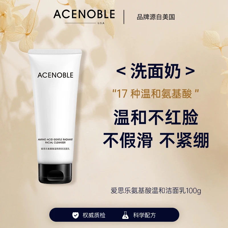 ACENOBLE爱思乐氨基酸温和焕采洁面乳温和亲肤保湿洗面奶不干涩