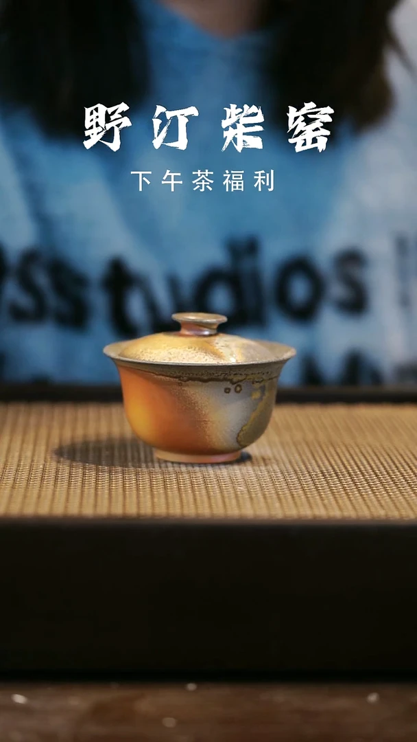 野汀柴窑手工手作@@YT371