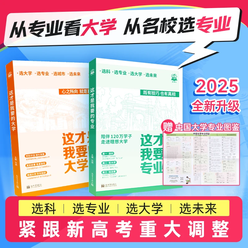必刷题【25全新高中生涯规划】这才是我要的专业选科选专业选大学