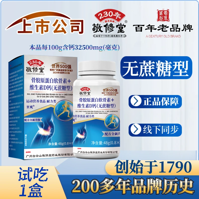 【上市公司】百年老品牌（无蔗糖）拍1发6盒  骨胶原蛋白钙片+维生素D