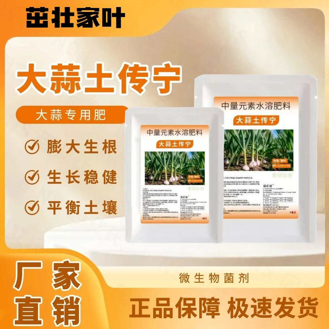 大蒜土传宁大蒜种植专用生根壮苗调理土壤提质增产微生物肥