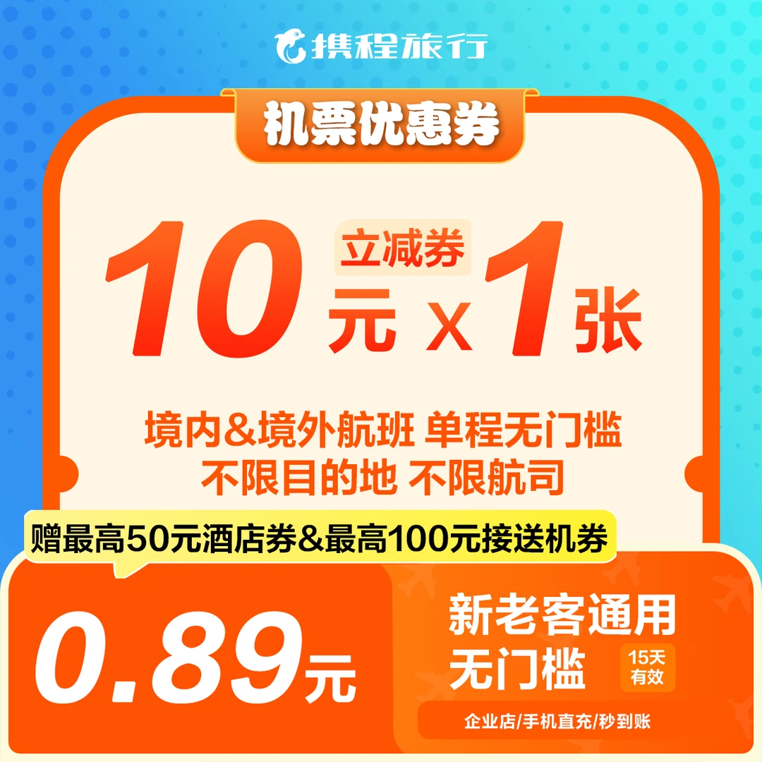 【10元机票优惠券】无门槛特价/不限航司/携程机票新老客全球通用
