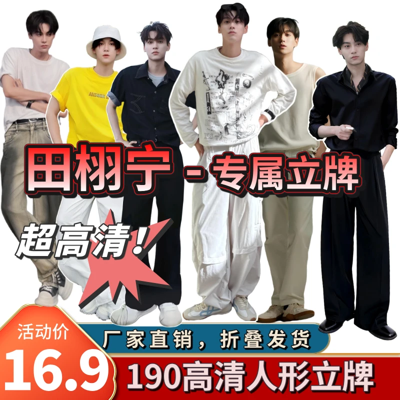 【田栩宁人形立牌】完美高度190折叠发货高清KT板人形立牌高清周边