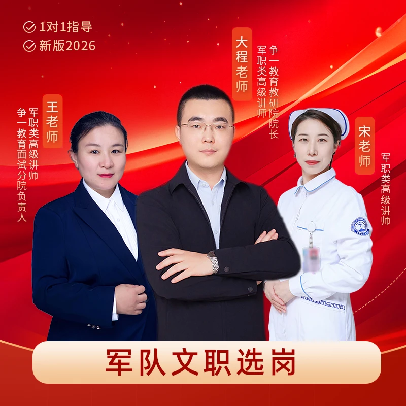 2026军队文职 1V1选岗 量身匹配（大程教研团队/争一教育）