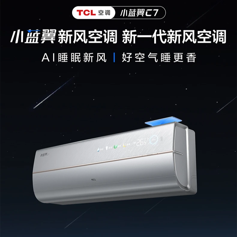 TCL小蓝翼新风C7挂机1.5匹新一级语音智能空气质量识别卧室空调