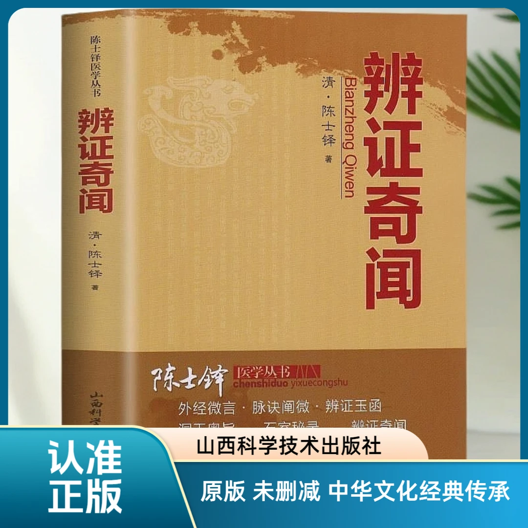 正版辩证奇闻 全书未删减 陈士铎医学全书 古籍 新编经典要案