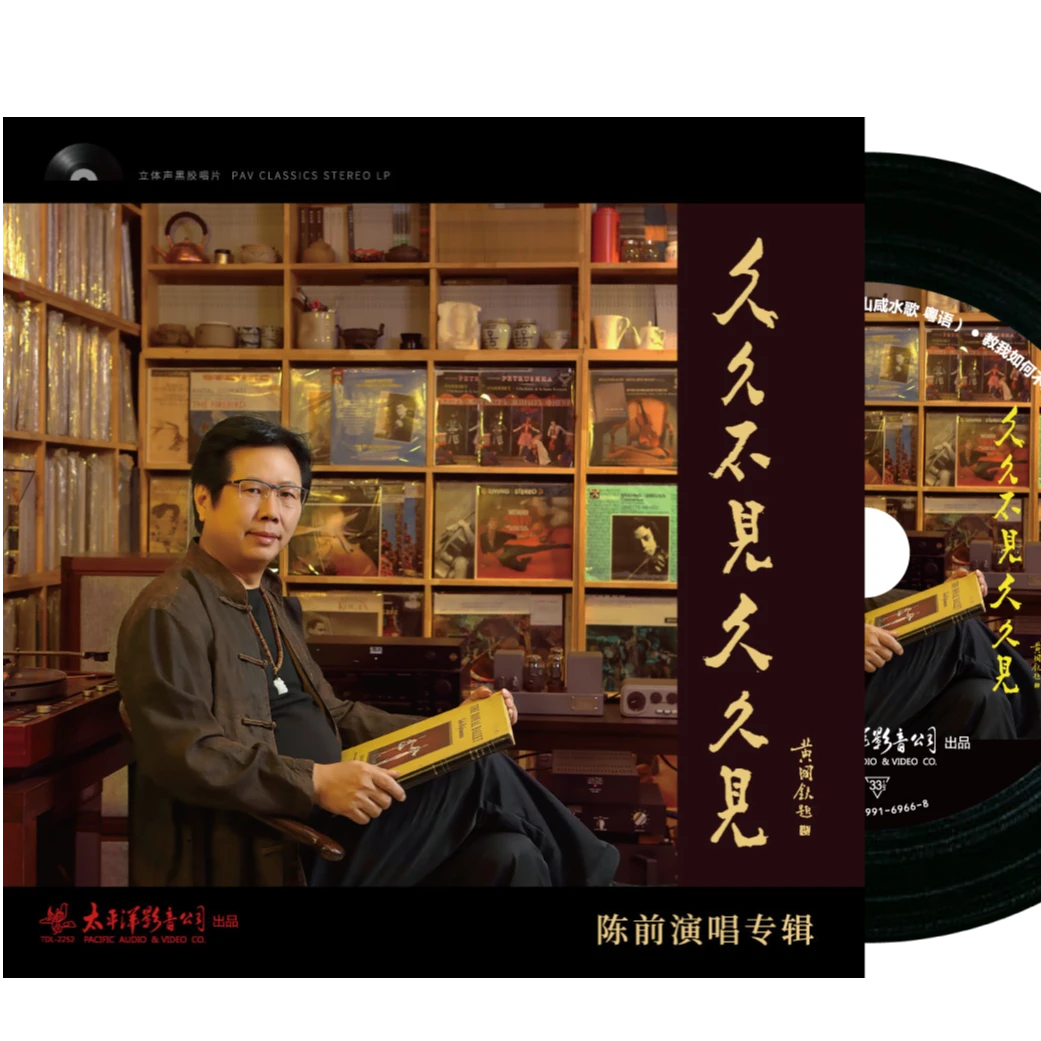 陈前  久久不见久久见 12寸黑胶唱片