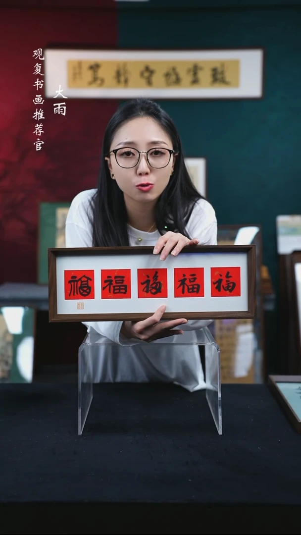 书法童志华-黑五福-15*42长款摆台作品