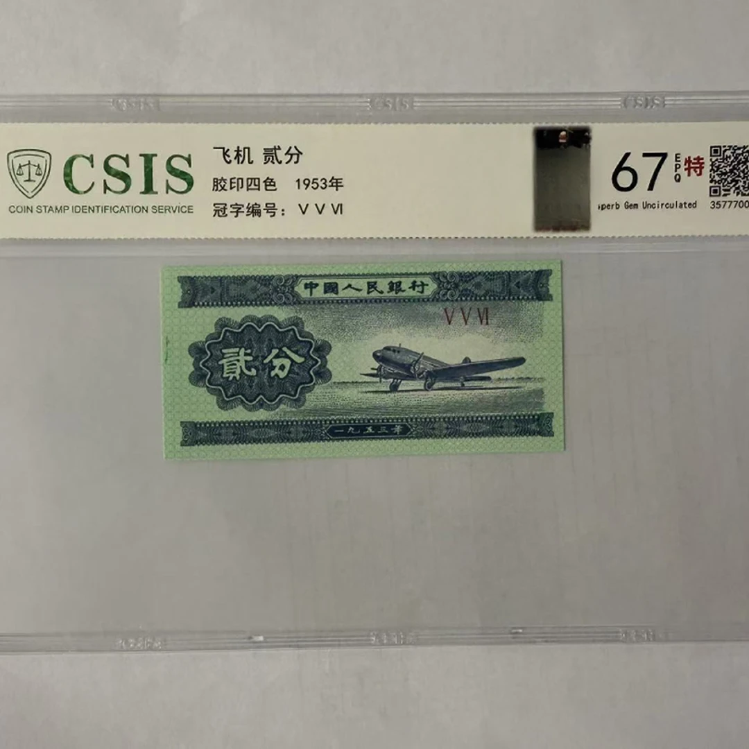 第二套人民币 贰分 现场制作（号码随机）