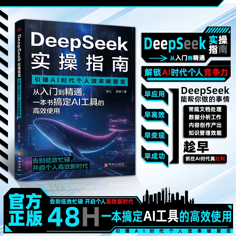 【正版旗舰】DeepSeek实操指南入门到精通引爆AI时代个人效率核聚变