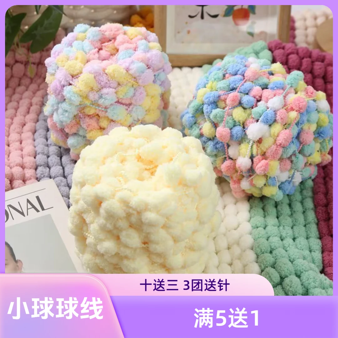 小球球线手工diy编织柔软粗豆豆毛线织空调盖毯坐垫材料贝壳披肩