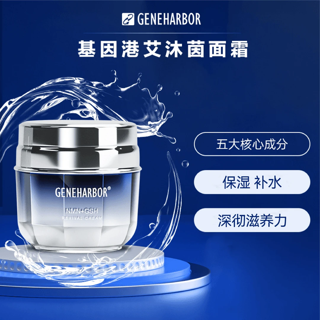 GeneHarbor基因港NMN+GSH艾沐茵保湿面霜50g