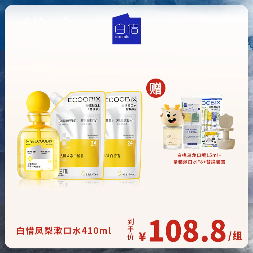 【圆圆专属】白惜抗糖漱口水瓶装温和抑菌持久清新修护留香zz