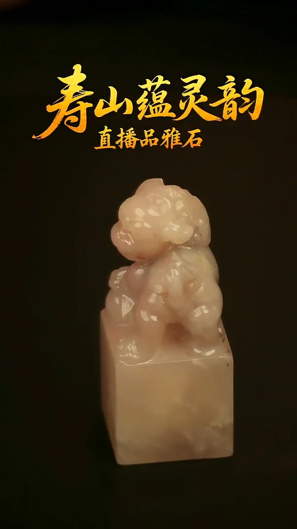 寿山石其他印石印章