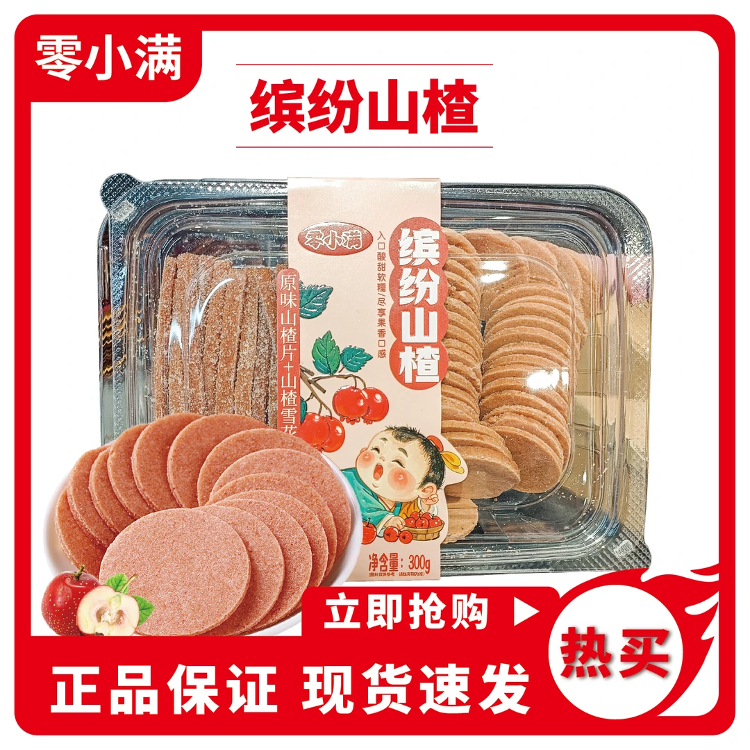 零小满山楂条山楂片山楂棒棒糖儿300g胃零售休闲怀旧