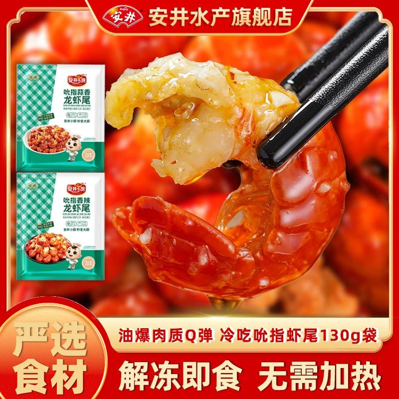【安井小厨】香辣/蒜香龙虾尾130g6袋/9袋（6种规格可选）解冻即食-DM