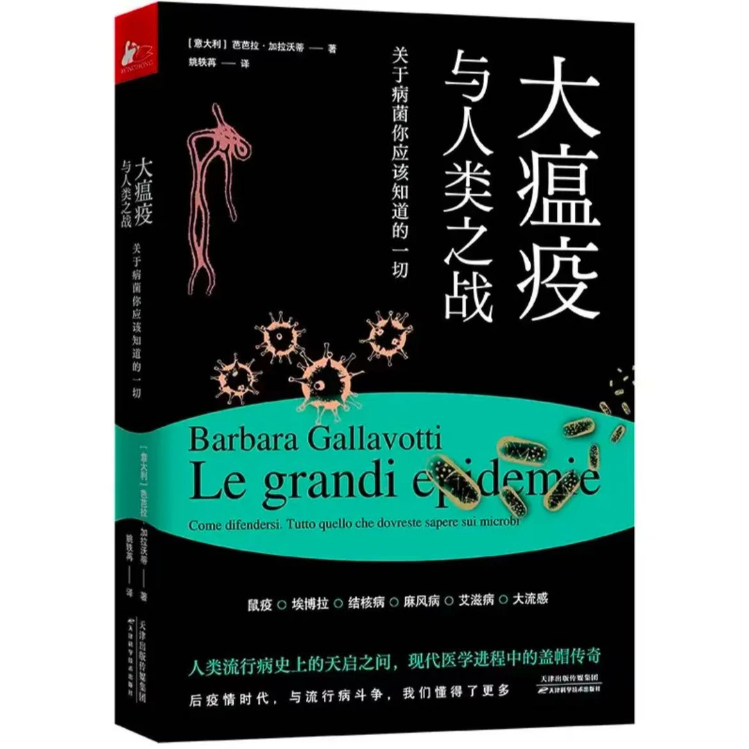 微瑕 大瘟疫与人类之战:关于病菌你应该知道的一切