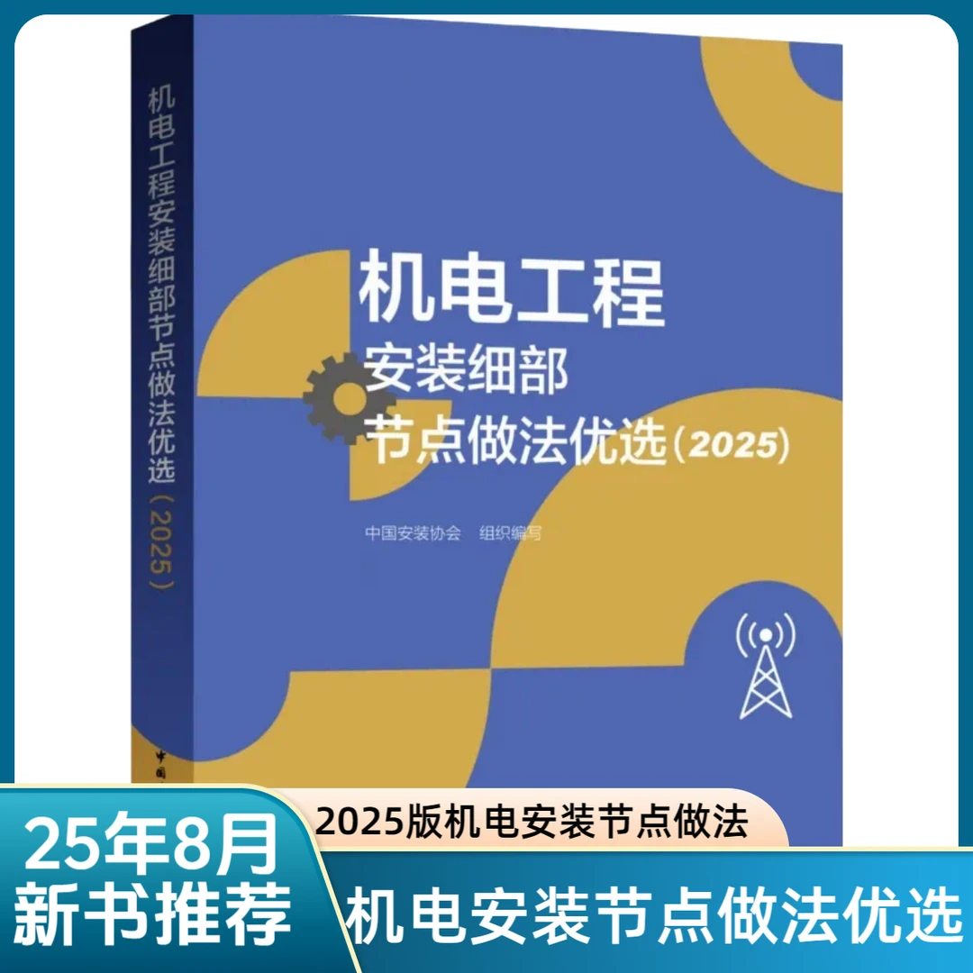 机电工程安装工艺细部节点做法2025版新书籍加送机电安装价格表
