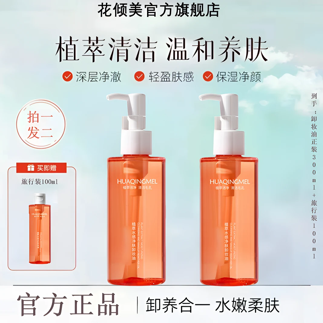 【拍一发二】小粉腰植萃水感卸妆油清洁养卸三合一温和不刺激洁颜油