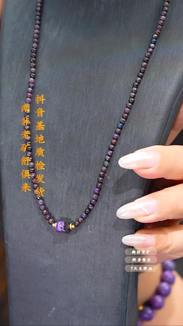 未镶嵌苏纪石（舒俱来）项链多样性发一.