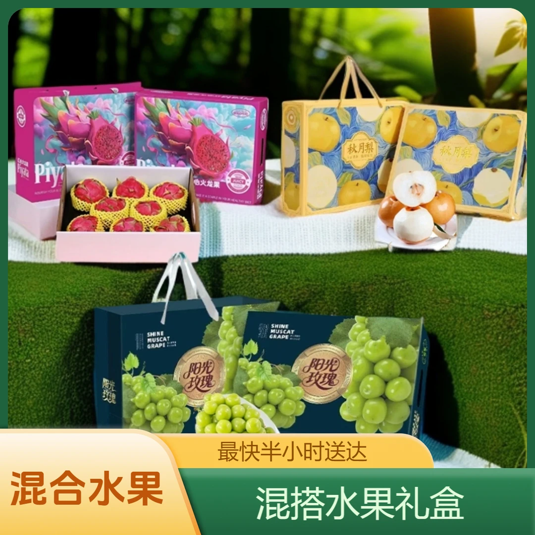 水果礼盒混搭 火龙果8颗/阳光玫瑰/秋月梨8颗  （精美礼盒）
