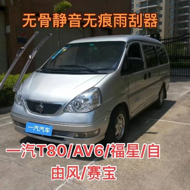 适用一汽解放T80/一汽AV6/福星/自由风/赛宝汽车无骨雨刮器