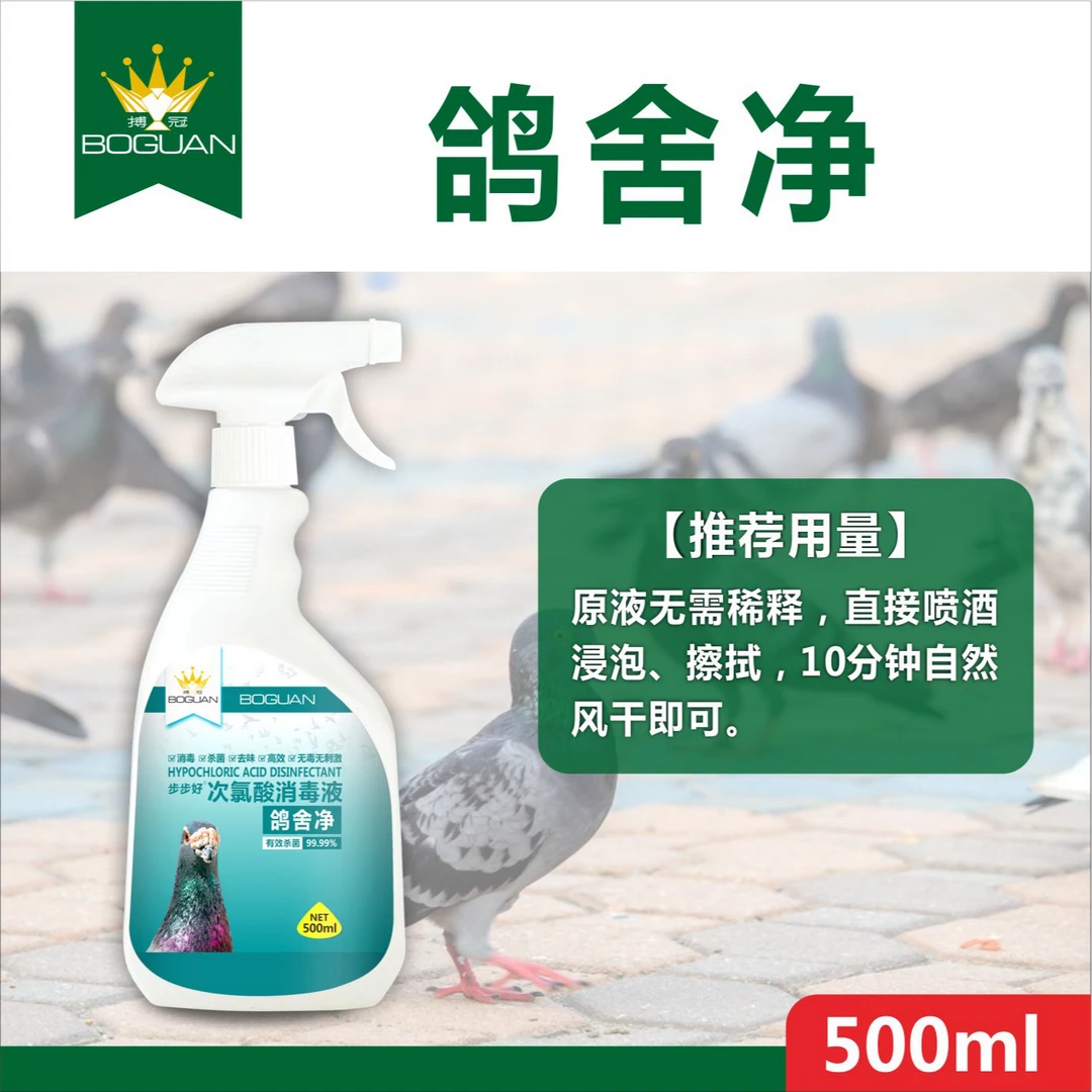 赛鸽信鸽鸽子鸽舍净消毒剂500毫升鹦鹉鸟环境清理