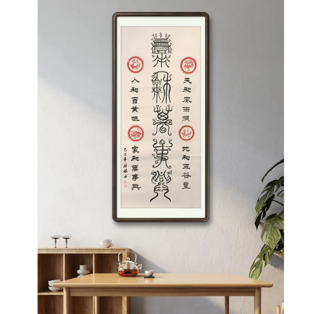 孙祺先生鸟虫篆作品《家和万事兴》