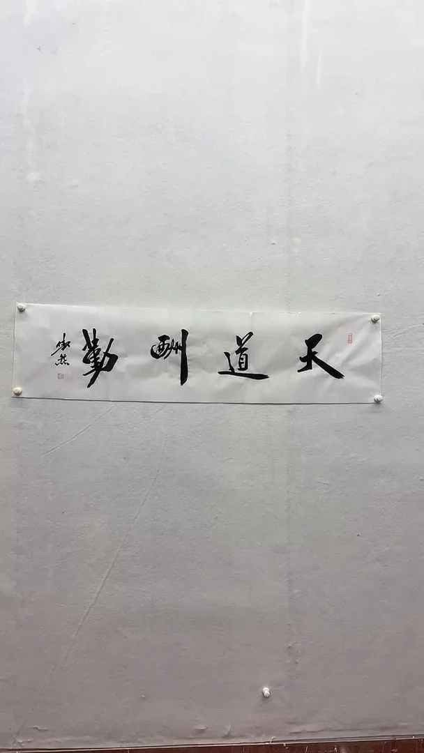 书法绘画书法绘画