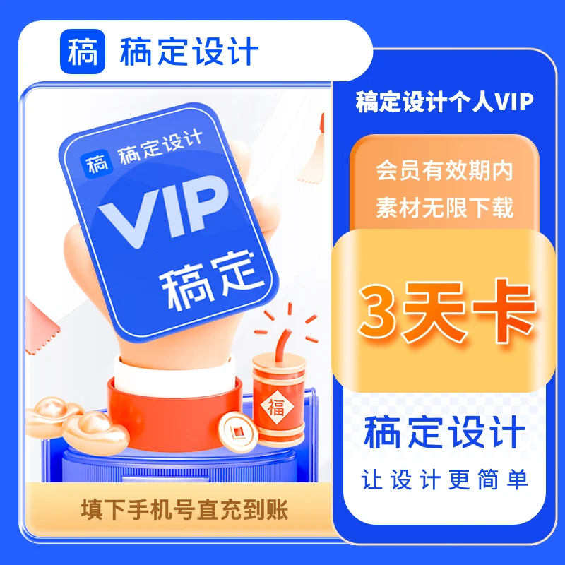 稿定设计vip会员直充3天卡周卡月卡年卡稿定设计直充个人VIP会员