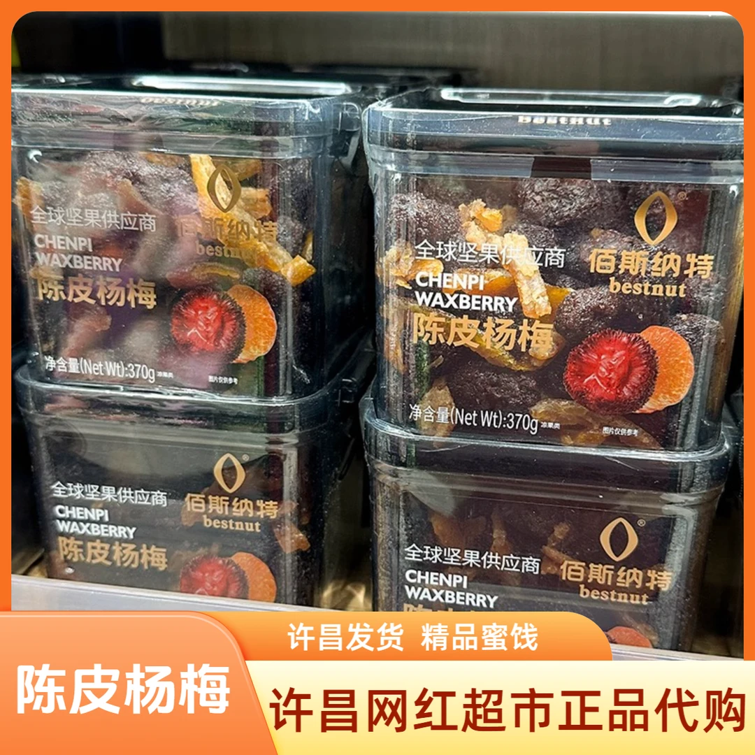 许昌正品东来超市代购陈皮杨梅干果脯干蜜饯干蜜饯酸甜杨梅肉零食