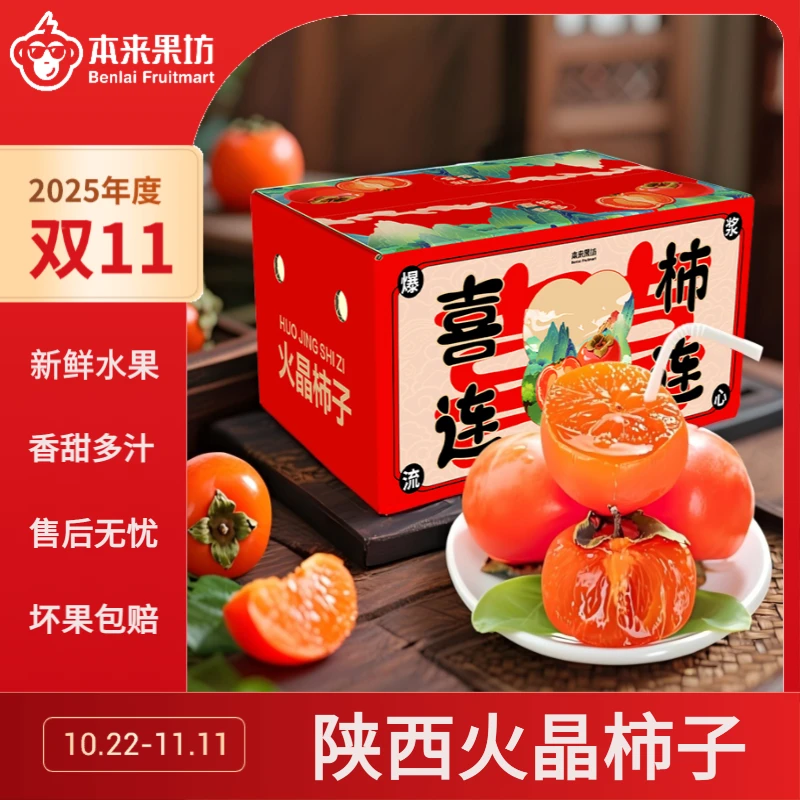 【本来果坊】陕西火晶柿子(青黄果发货)新鲜国产水果 浆果香甜多汁