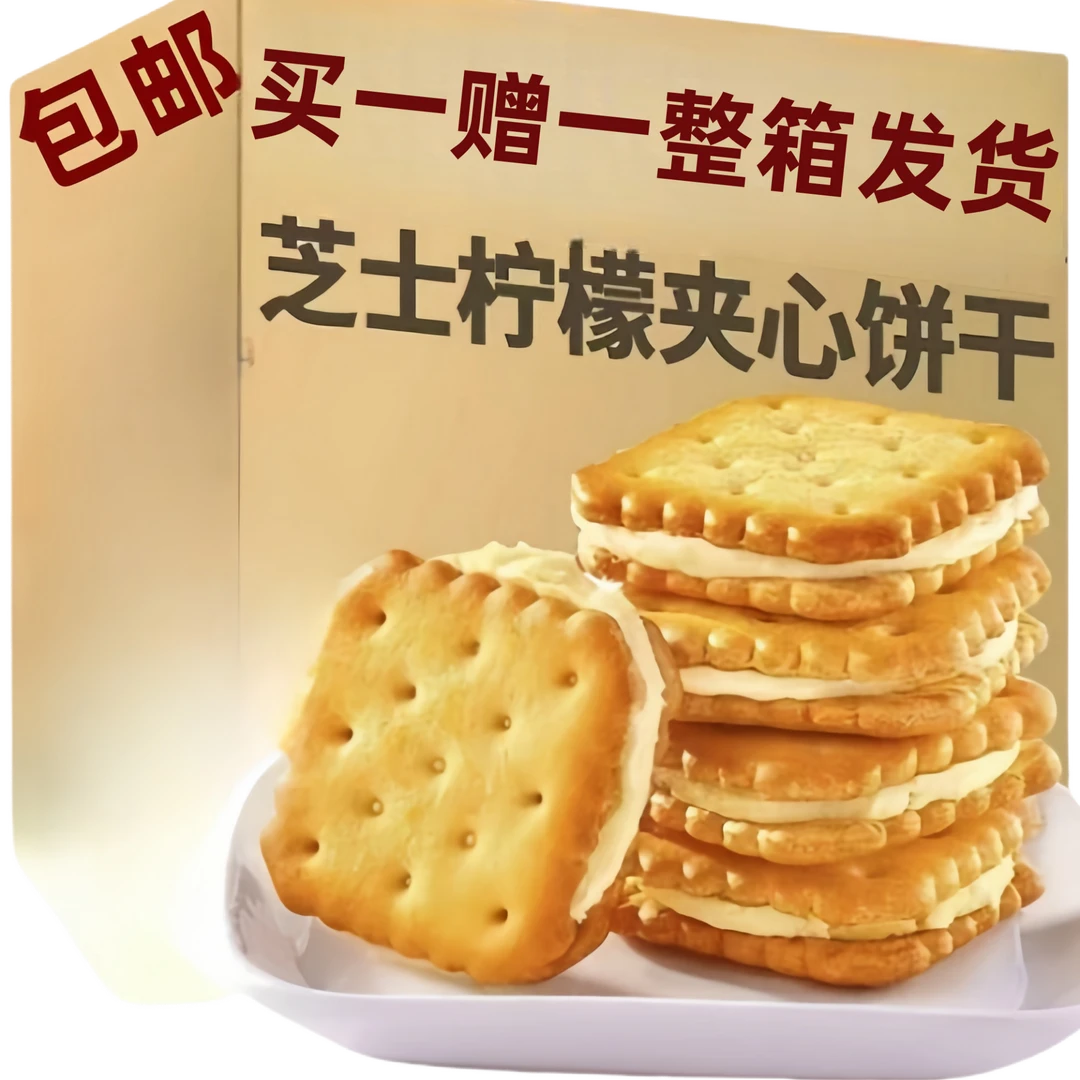 【买一赠一】芝士夹心饼干柠檬味酥脆咸香办公室休闲解馋小零食咸味