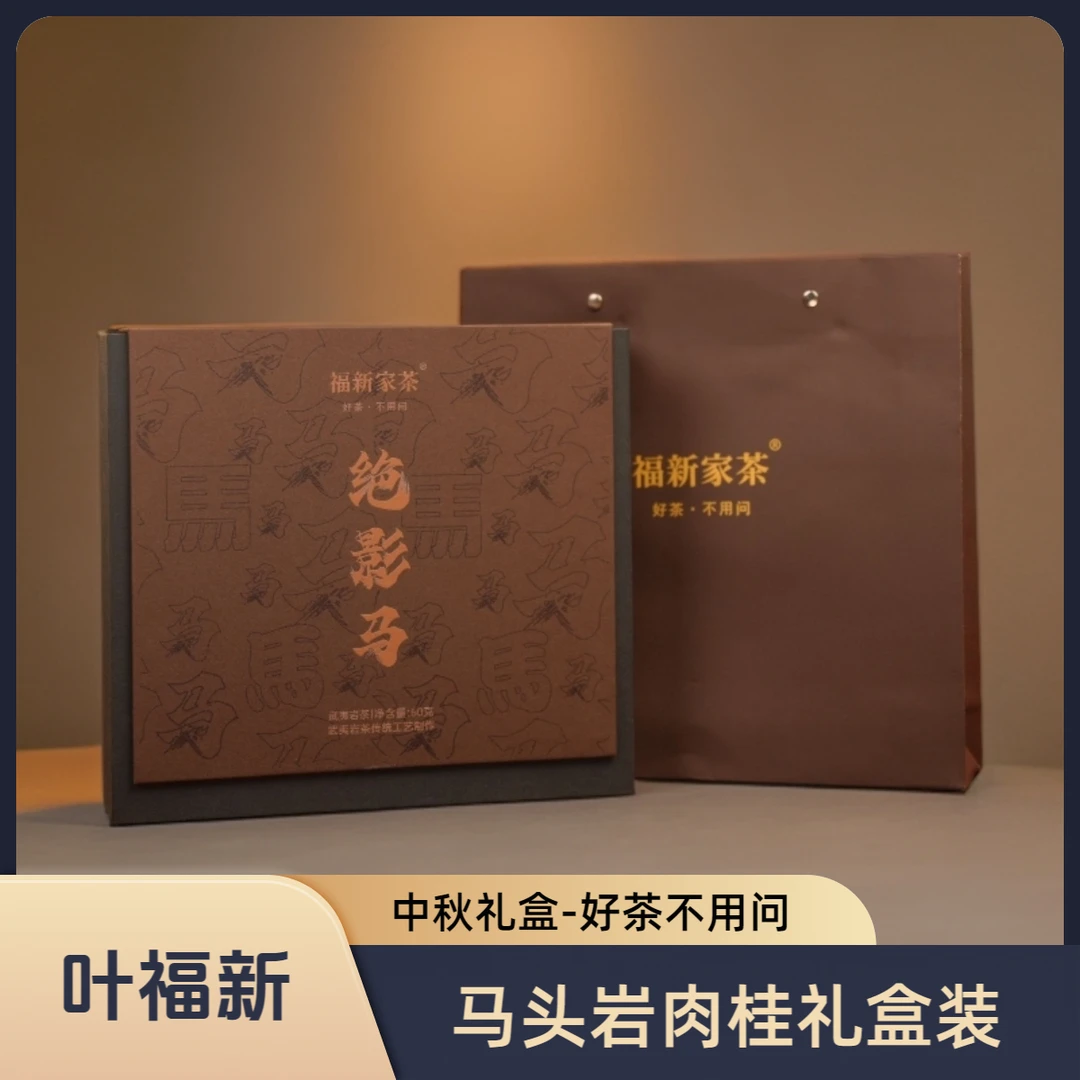 叶福新【绝影马】中秋礼盒中秋送礼高端礼盒武夷岩茶马头岩肉桂礼盒