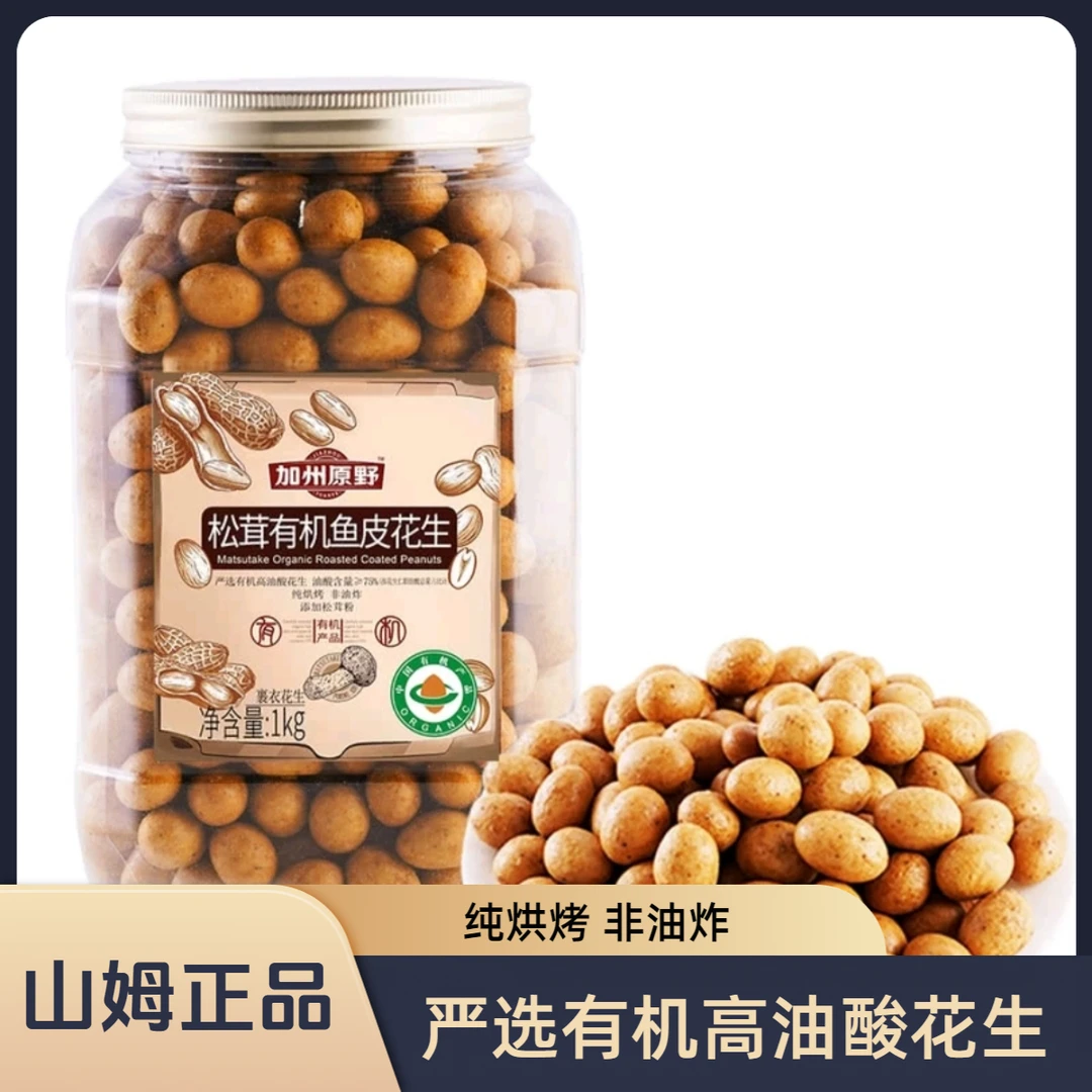 【Sm超市】加州原野松茸正品视频鱼皮花生正宗美食减脂期鲜芋仙1kg